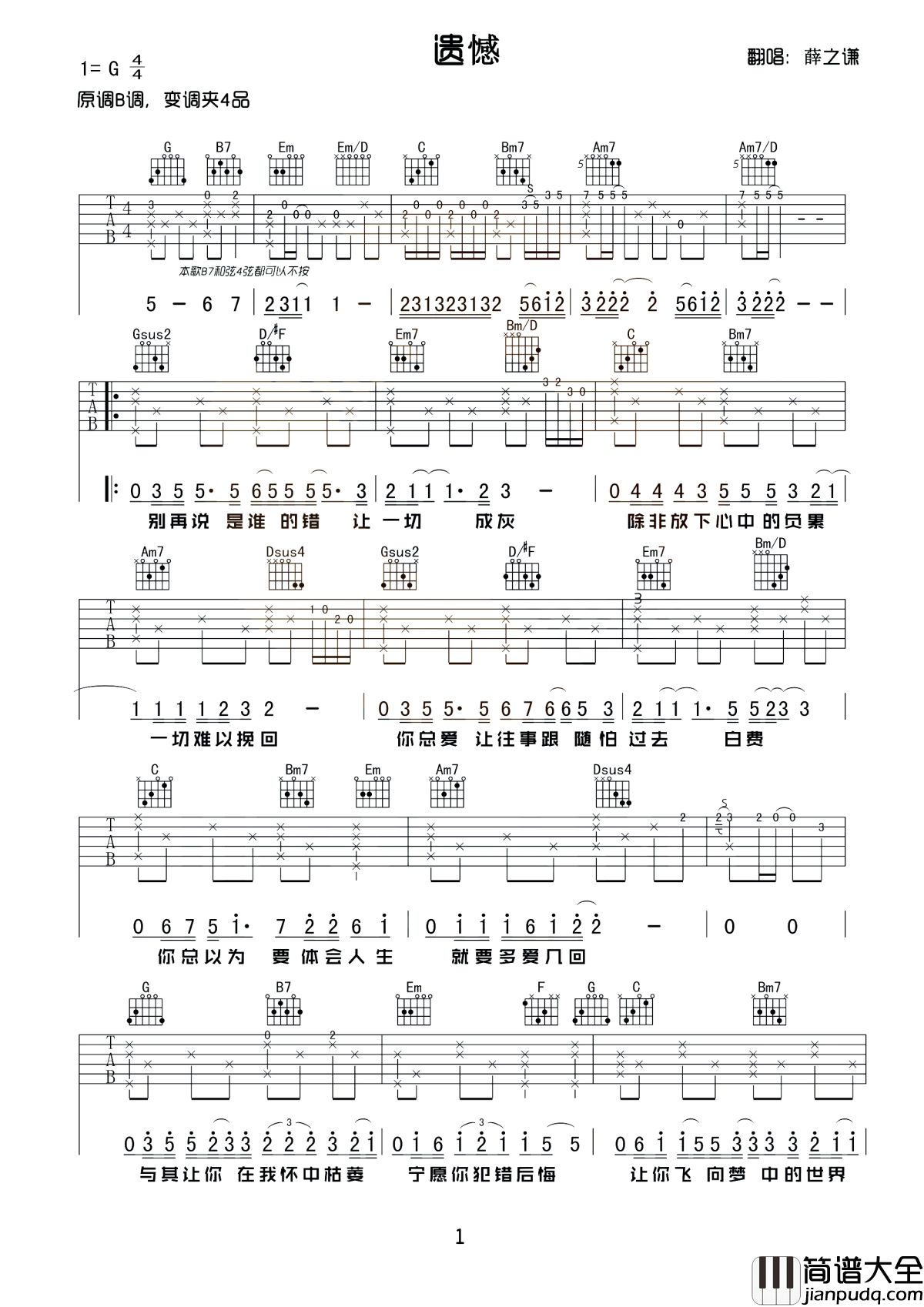 遗憾吉他谱_薛之谦_莫非要你尝尽了苦悲__才懂我最珍贵