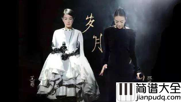 岁月吉他谱_王菲/那英_20年岁月:珍惜眼前人,心中无黄昏