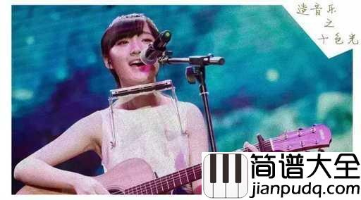 牡丹亭外吉他谱_刘润洁_黄粱一梦二十年，依旧是不懂爱也不懂情