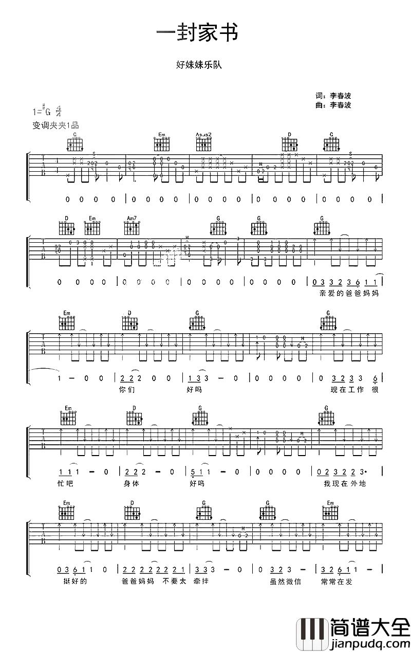 一封家书吉他谱_好妹妹乐队_触动了多少游子的心...