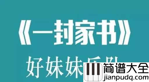 一封家书吉他谱_好妹妹乐队_触动了多少游子的心...