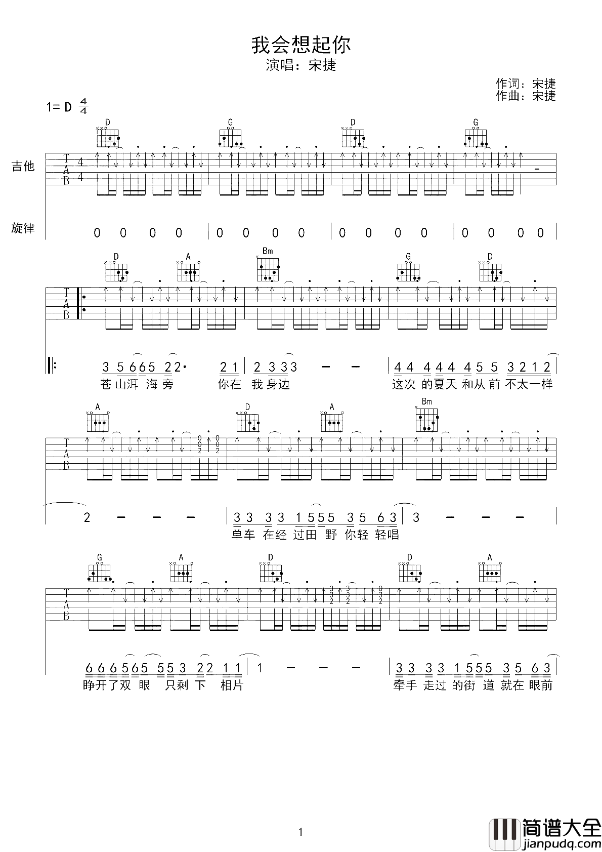 我会想起你吉他谱_宋捷_但我会微笑着想起远方的你