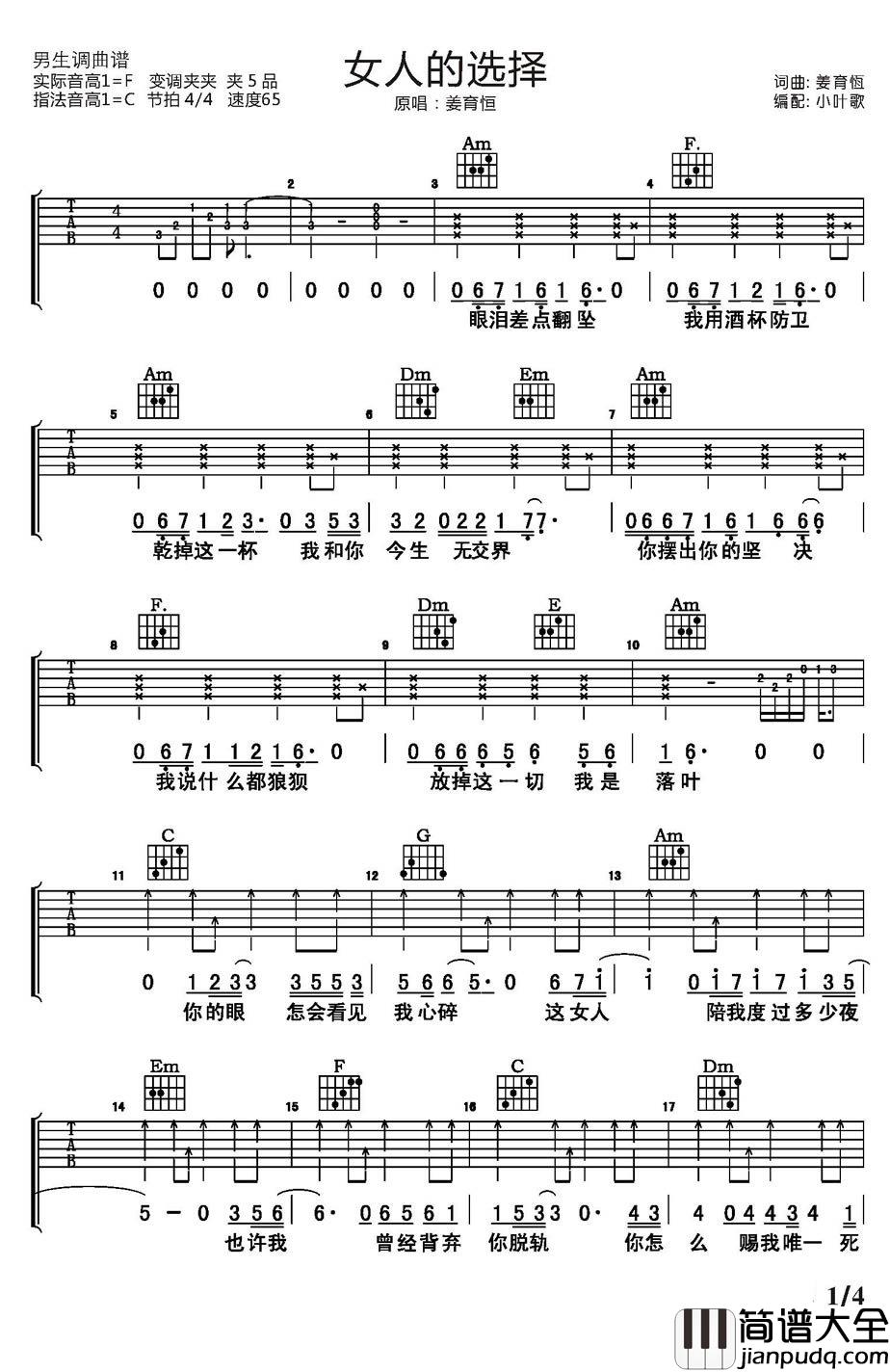 女人的选择吉他谱_姜育恒_全世界谁会在乎我心碎....