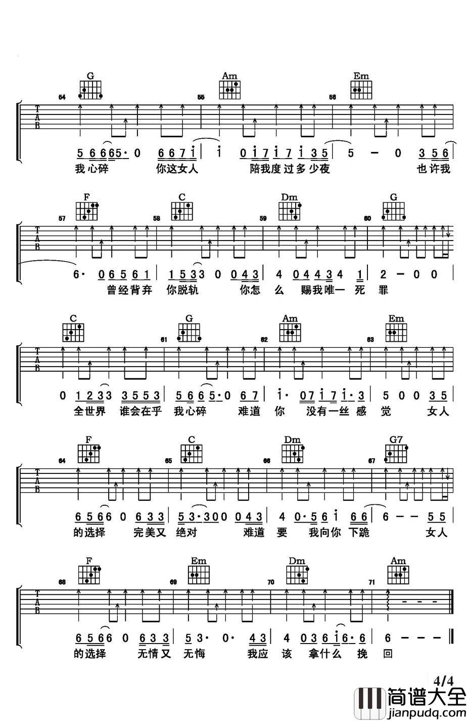 女人的选择吉他谱_姜育恒_全世界谁会在乎我心碎....