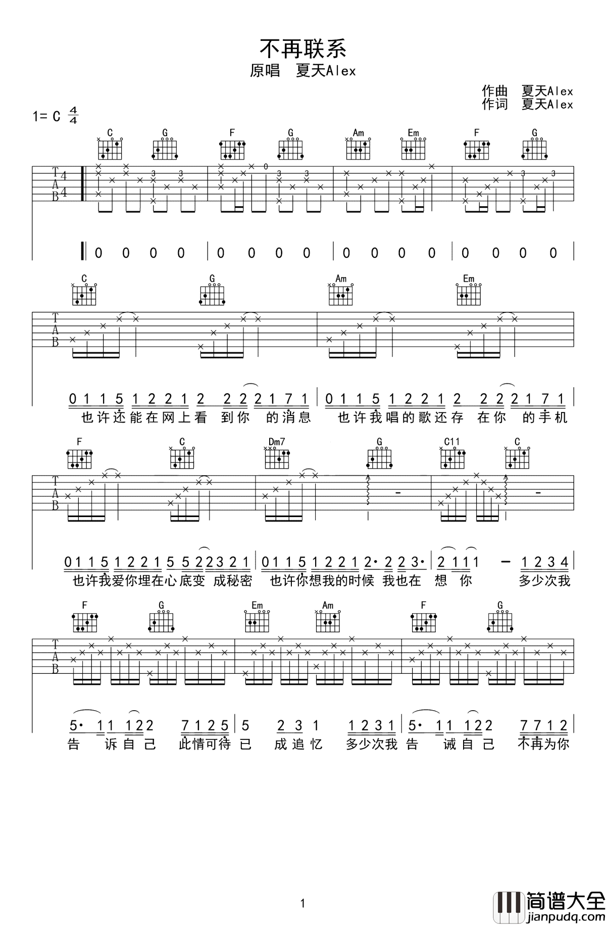 不再联系吉他谱_夏天Alex/崔子格_听着歌流着泪，回忆如潮水般暗自汹涌