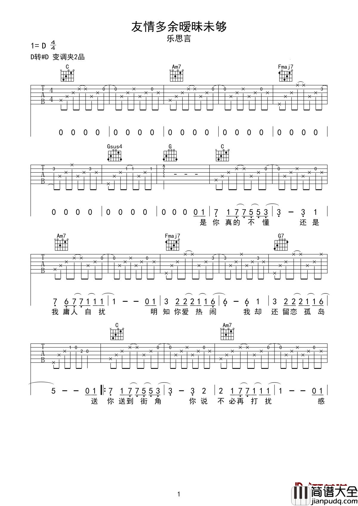 友情多余暧昧未够吉他谱_乐思言_在一段时期内，暧昧或许会带来朦胧的美感