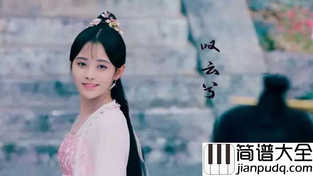 叹云兮吉他谱_鞠婧祎_可你会明白我对你的永世不变