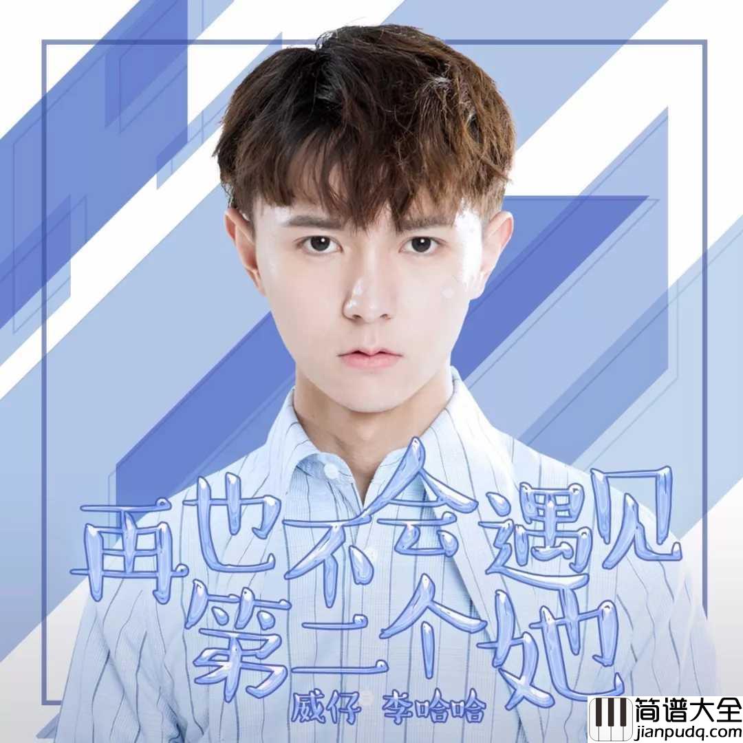 再也不会遇见第二个她吉他谱_李哈哈_对爱情要求的越多,反而得到的失望会更多