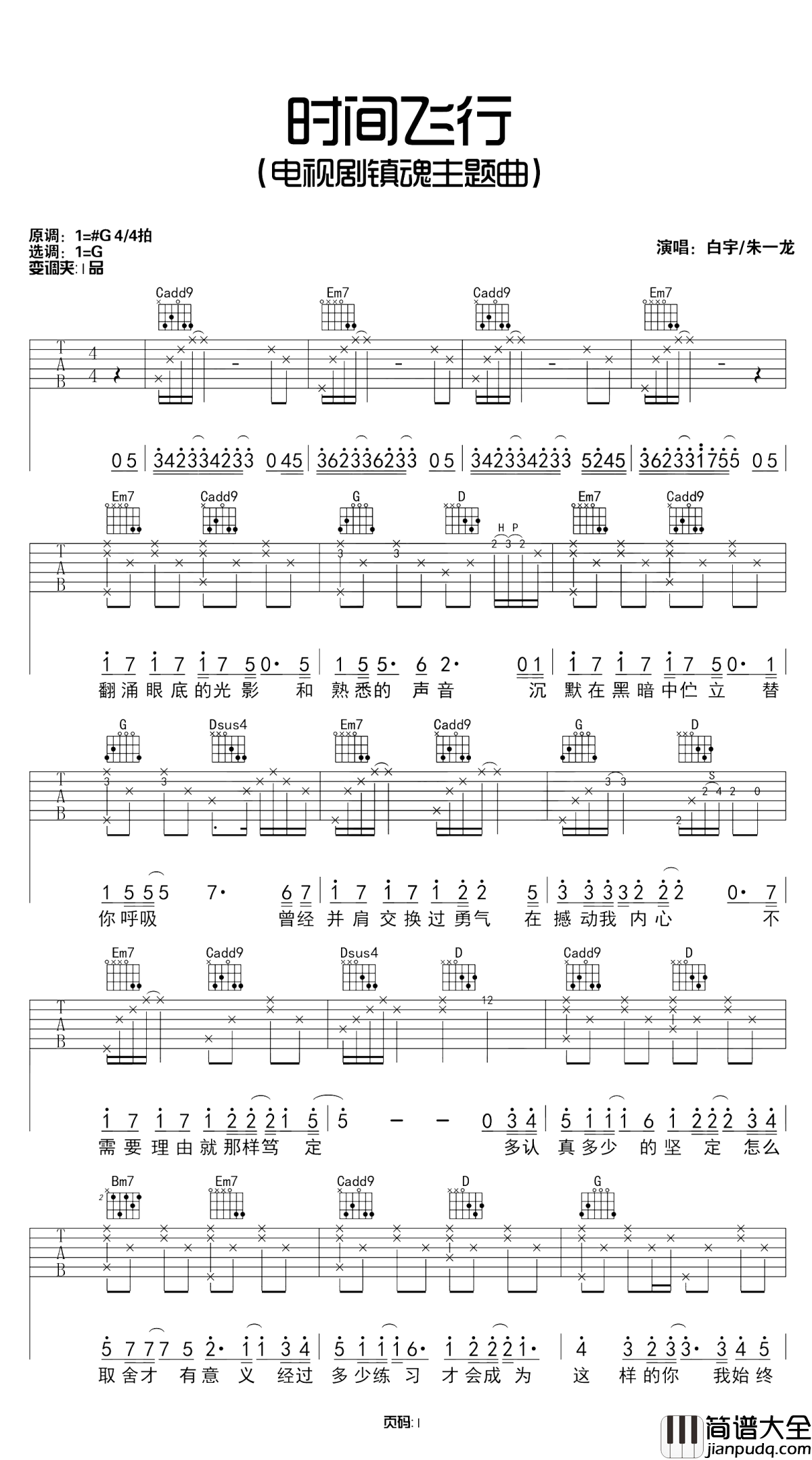 时间飞行吉他谱_白宇/朱一龙_超级网剧镇魂推广曲探索不一样的冒险
