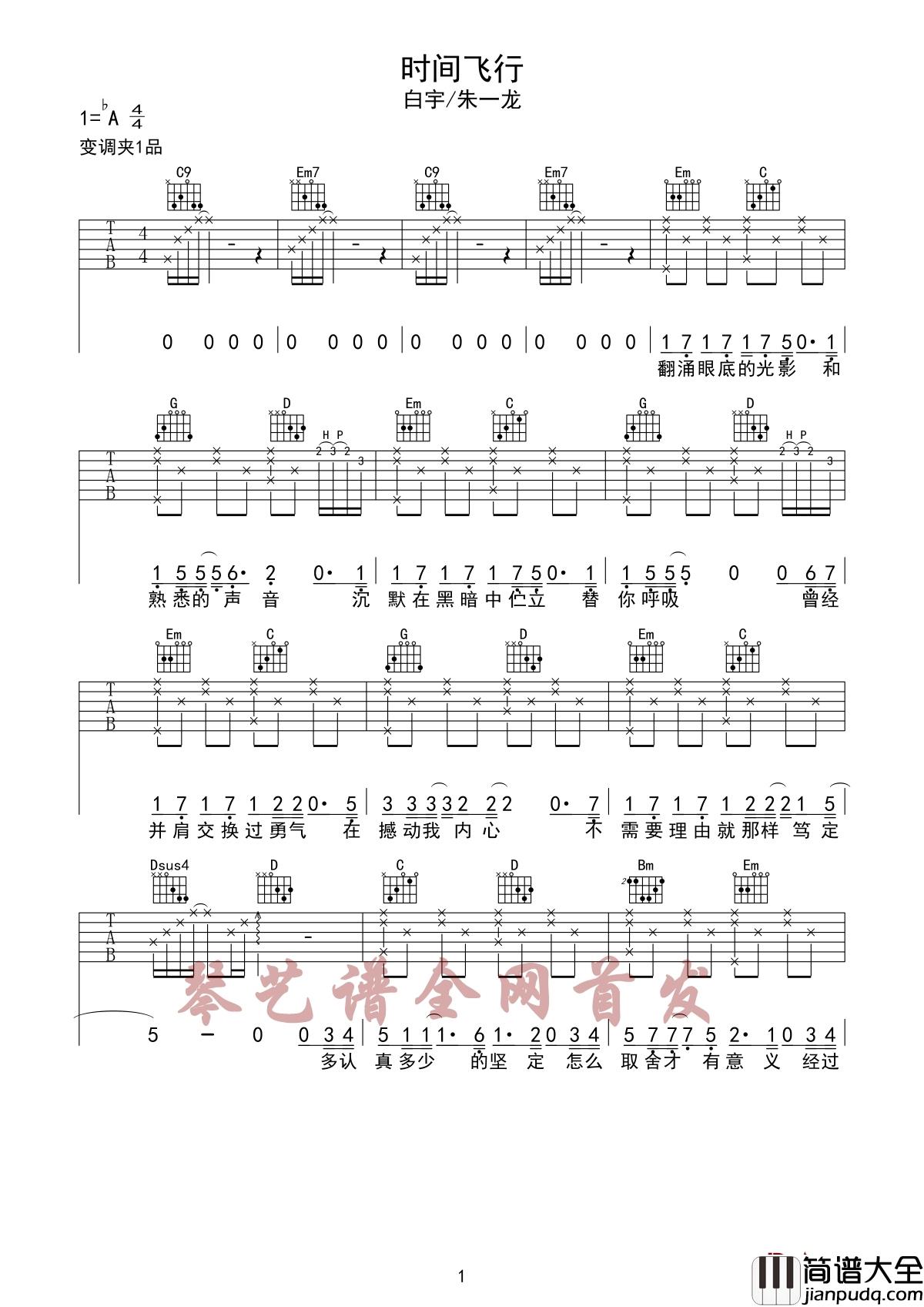 时间飞行吉他谱_白宇/朱一龙_超级网剧镇魂推广曲探索不一样的冒险