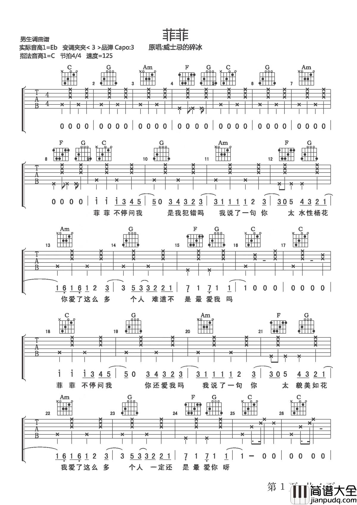 菲菲吉他谱_威士忌的碎冰_他有着奶味的嗓音，柔软无骨，却扣人心弦