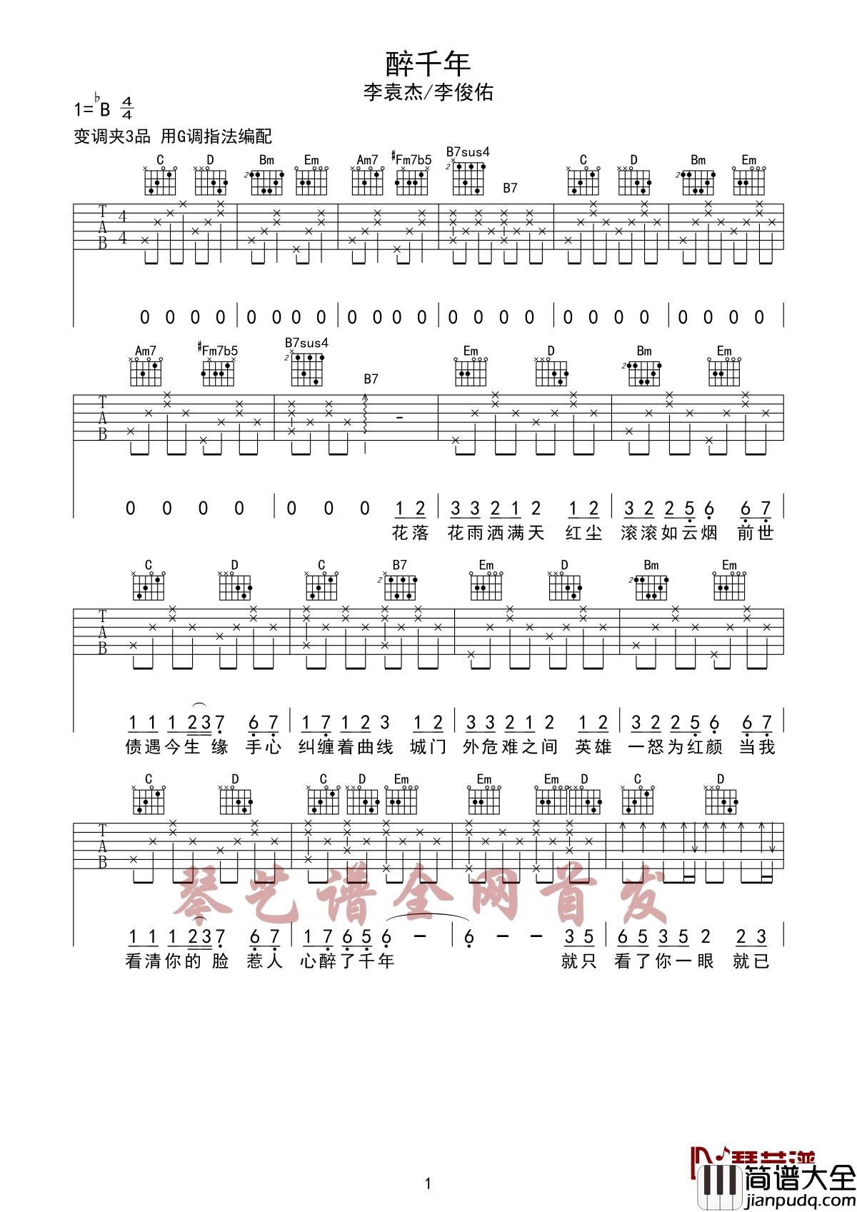 醉千年吉他谱_李袁杰/李俊佑_多少世的长相厮守才能换来这一世你的回眸