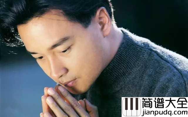 当爱已成往事吉他谱_张国荣_永远是眉宇间的悲喜情愁