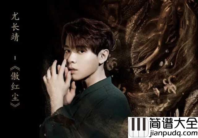 傲红尘吉他谱_尤长靖_电视剧扶摇人物主题曲