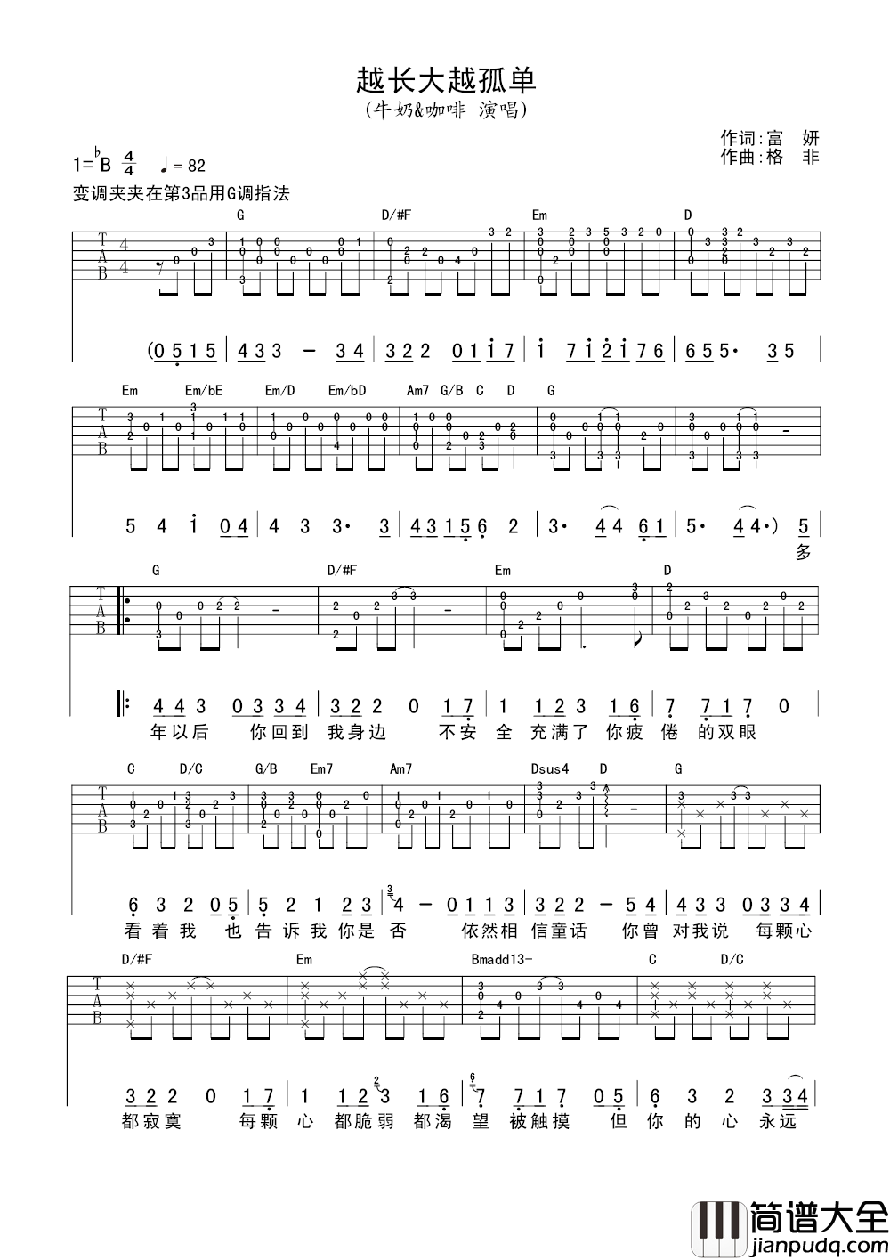 越长大越孤单吉他谱_牛奶咖啡_转身望去,我们已然长大