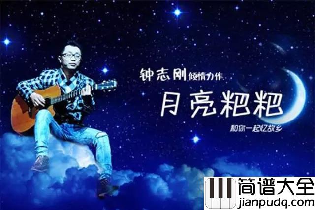 月亮粑粑吉他谱_赵雷_月亮月亮我问你，今年你多大年纪
