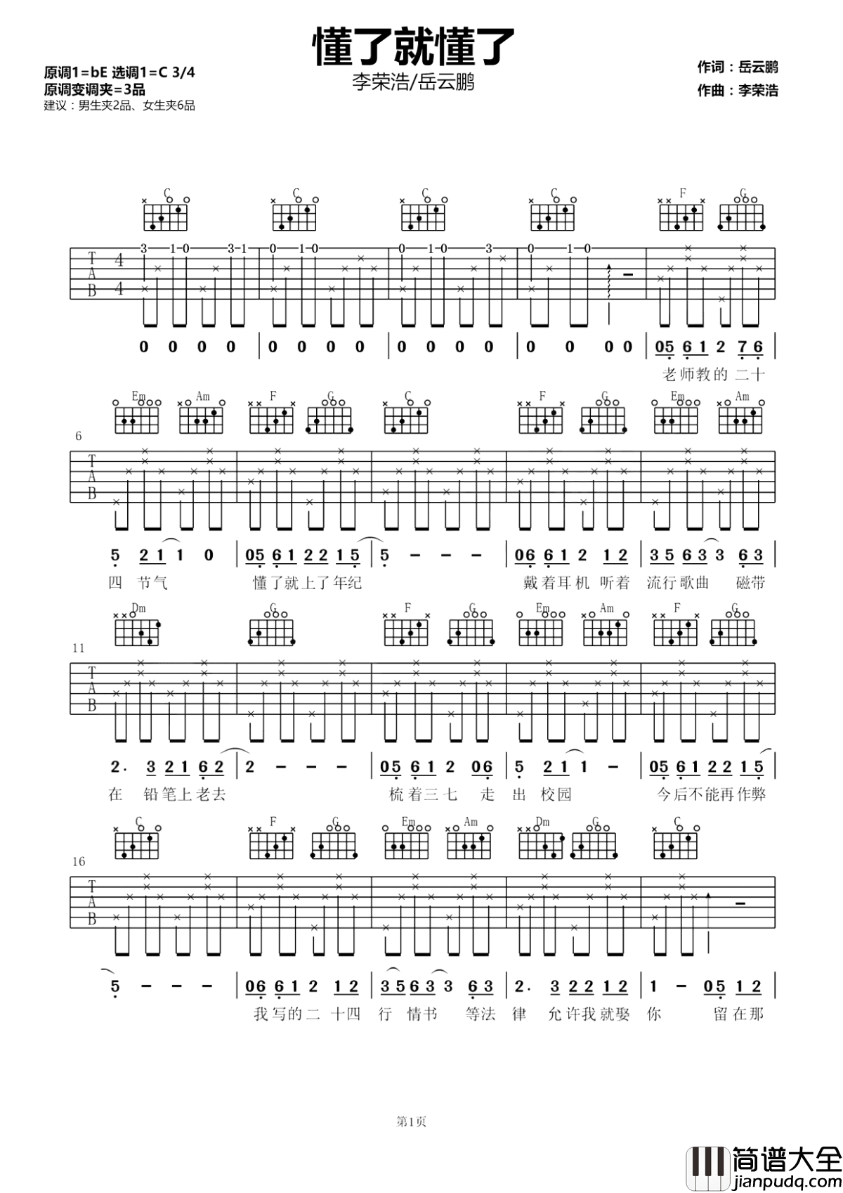 懂了就懂了吉他谱_李荣浩/岳云鹏_朴实歌词回忆青春_深情演绎打动人心