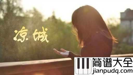 凉城吉他谱_任然_只留下我将红尘看破