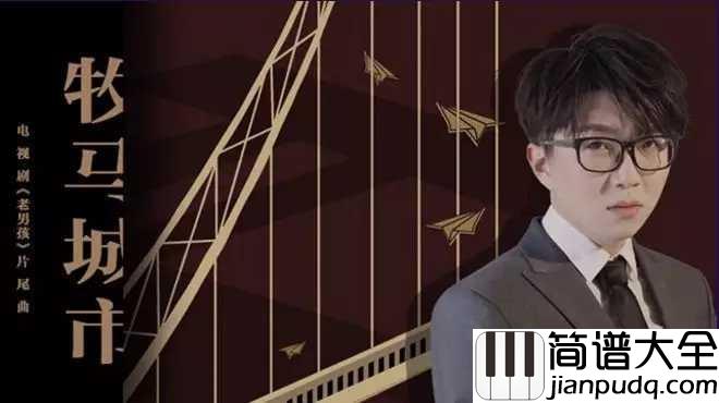 牧马城市吉他谱_毛不易_总会有个人成为你的远方