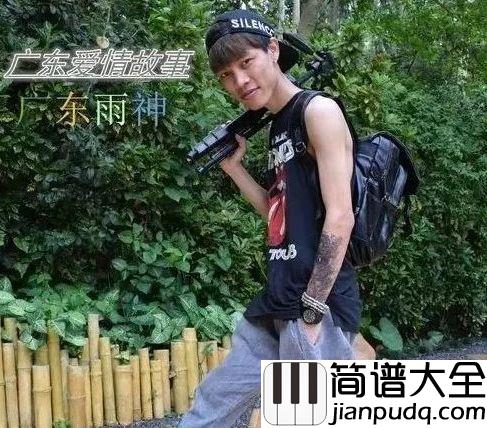 广东爱情故事吉他谱_广东雨神_就算最后一无所有__也无所畏惧