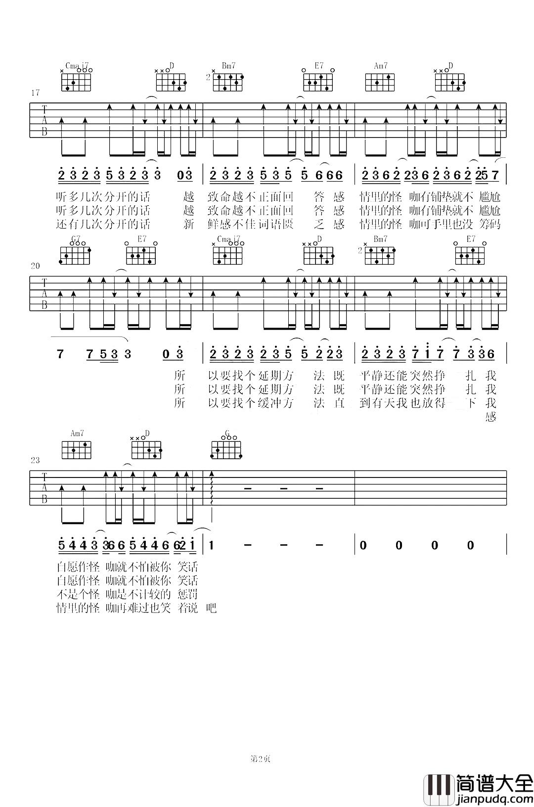 怪咖吉他谱_薛之谦_我不是个怪咖_是不计较的惩罚