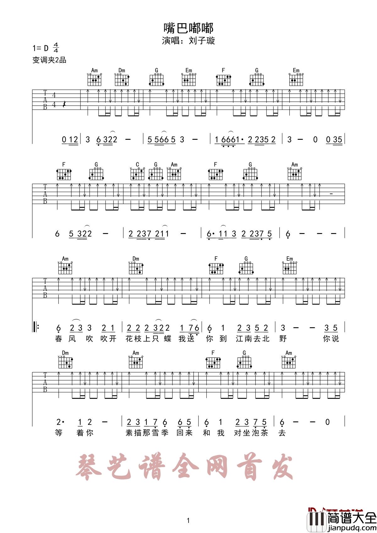 嘴巴嘟嘟吉他谱_刘子璇_嘟着个大嘴对口型，纯属恶搞
