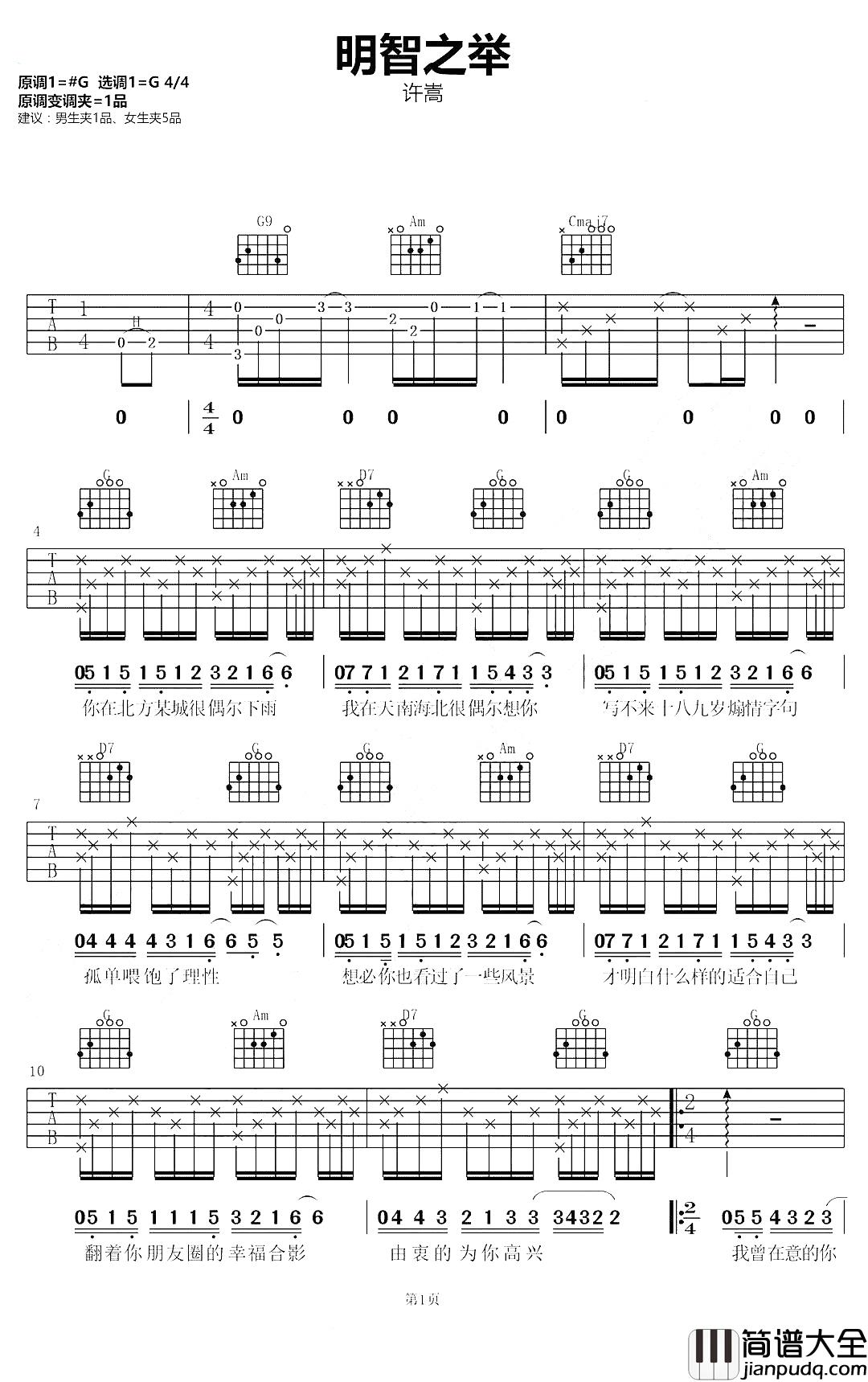 明智之举吉他谱_许嵩_你的离开也许_是个明智之举