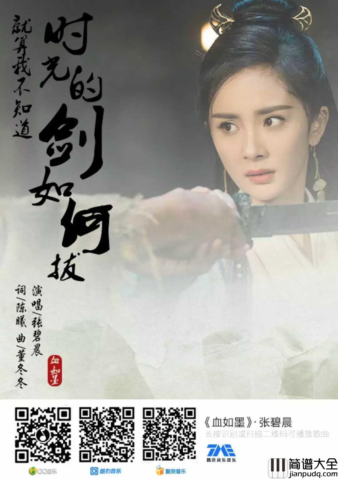 血如墨吉他谱_张碧晨_歌声里有她自己的性格