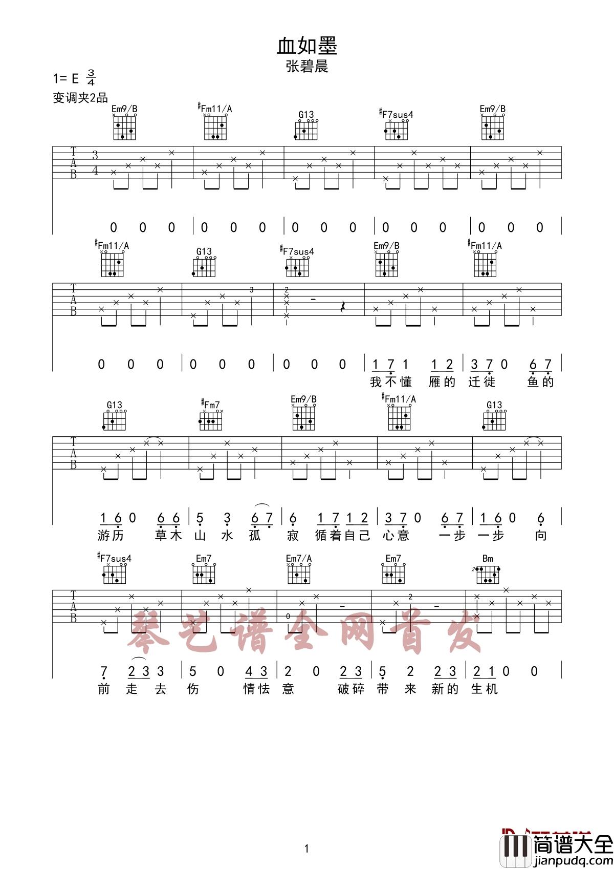血如墨吉他谱_张碧晨_歌声里有她自己的性格