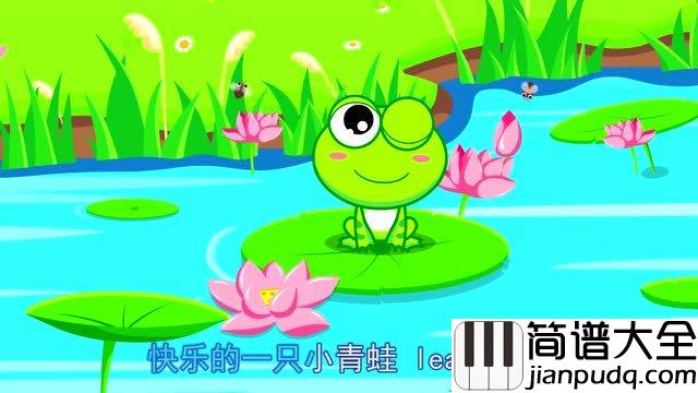 小跳蛙吉他谱_青蛙乐队_快乐的一只小青蛙_leap_frog