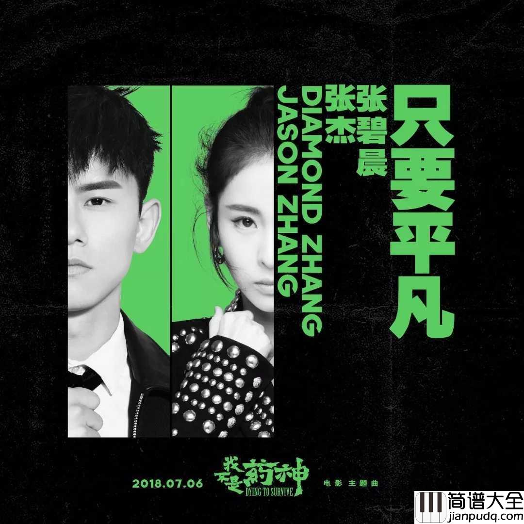 只要平凡吉他谱_张杰/张碧晨_电影我不是药神主题曲