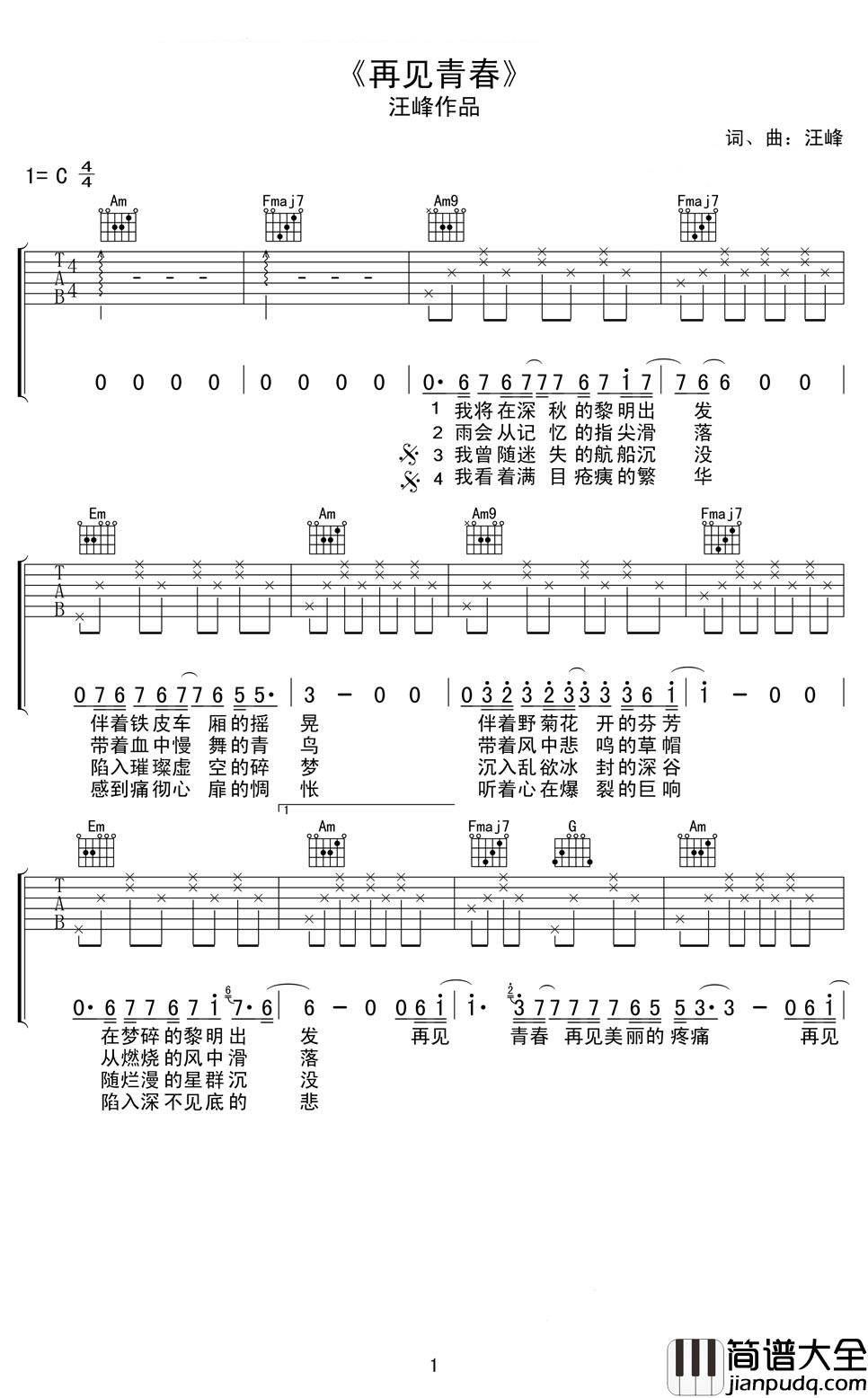 再见青春吉他谱_汪峰_不惧将来,不念过往