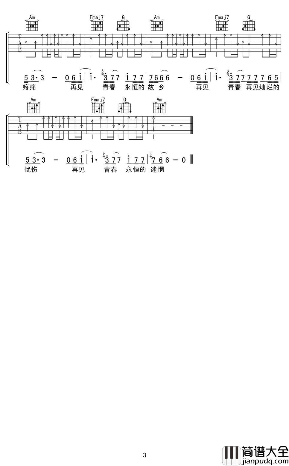 再见青春吉他谱_汪峰_不惧将来,不念过往