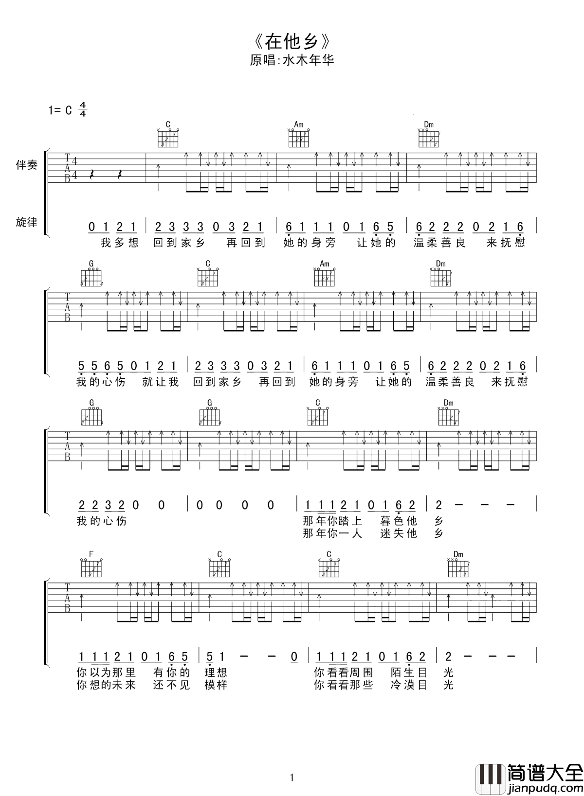 在他乡吉他谱_水木年华_还是当年的那个味儿!
