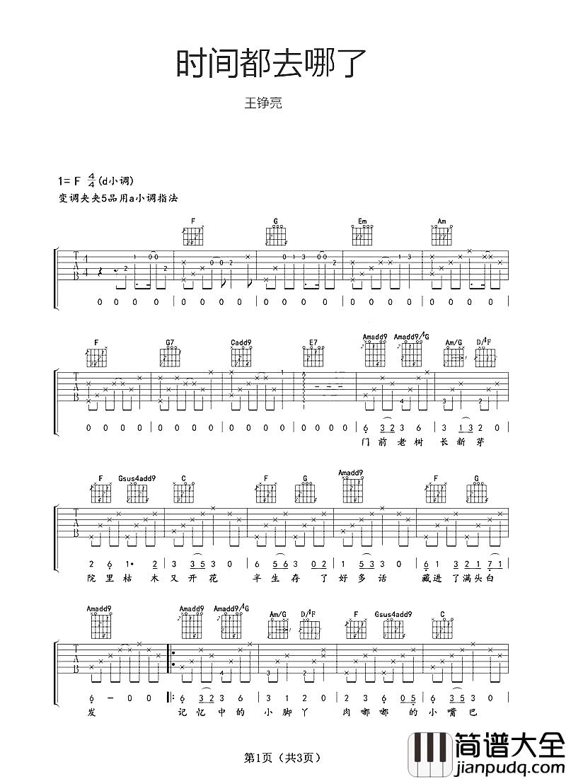 时间都去哪了吉他谱_王铮亮_你在慢慢长大，他们在慢慢变老