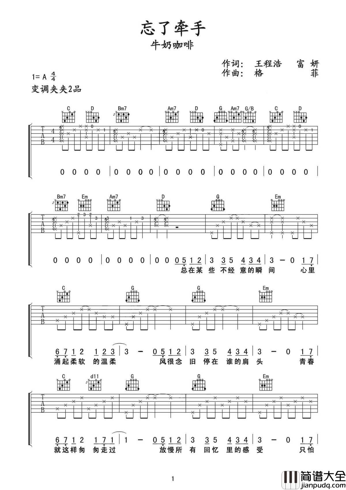忘了牵手吉他谱_牛奶咖啡_我们挥手_终究却忘了牵手