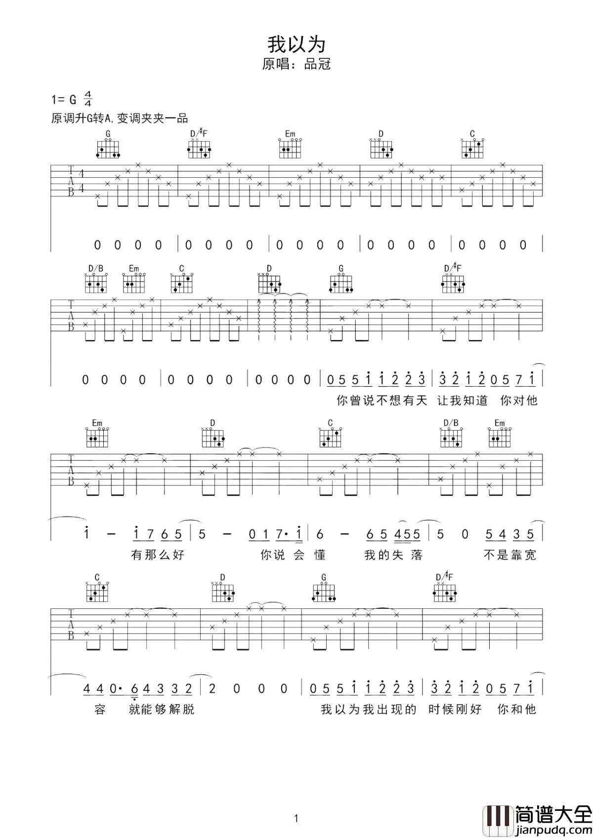 我以为吉他谱_品冠_我以为我够坚强__却输得那么绝望