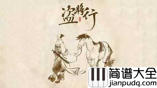 盗将行吉他谱_花粥/马雨阳_人间烟火山河辽阔,都不及你