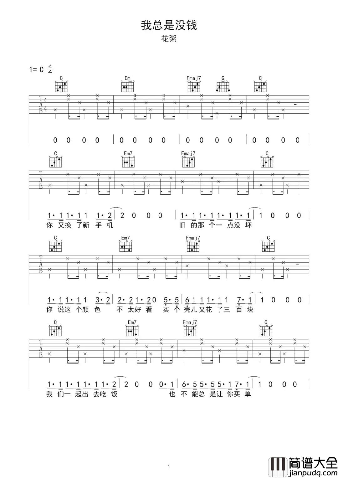 我总是没钱吉他谱_花粥_别人在花钱我只能在家抱怨