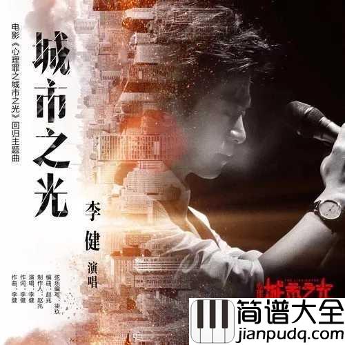 城市之光吉他谱_李健_电影心理罪之城市之光回归版主题曲