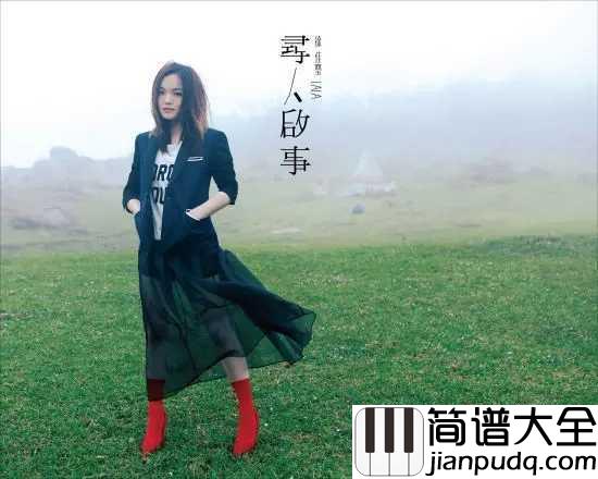 寻人启事吉他谱_徐佳莹_请让我拥有你_失去的时间__在你流泪之前_保管你的泪