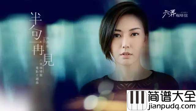 半句再见吉他谱_孙燕姿_说这半句再见_已过了多少年