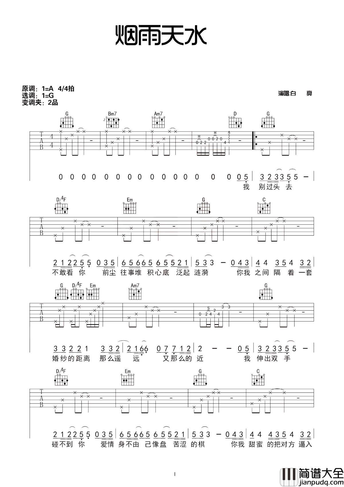 烟雨天水吉他谱_白亮_昨夜的麦积__悄悄下了一夜的雨