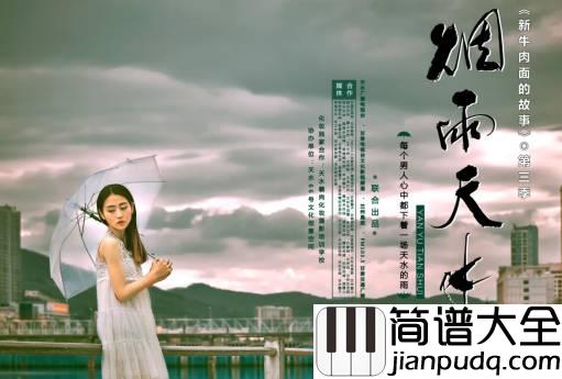 烟雨天水吉他谱_白亮_昨夜的麦积__悄悄下了一夜的雨