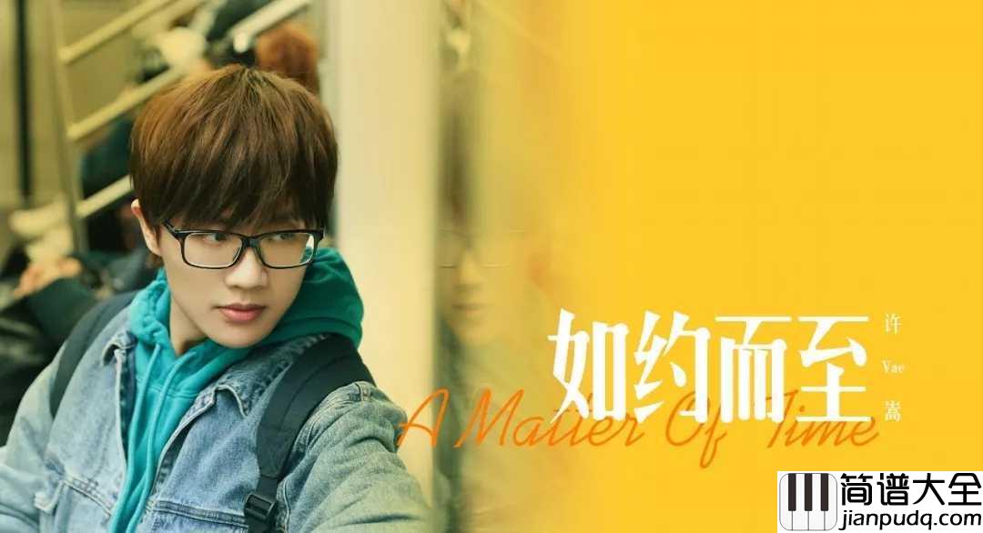 如约而至吉他谱_许嵩_我已经过了想让全世界喜欢你的年纪了
