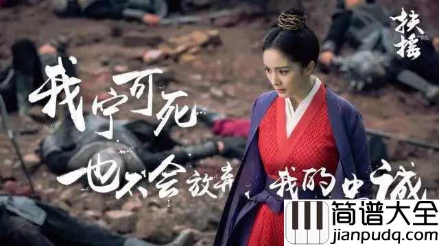 扶摇吉他谱_莫文蔚_电视剧扶摇同名主题曲