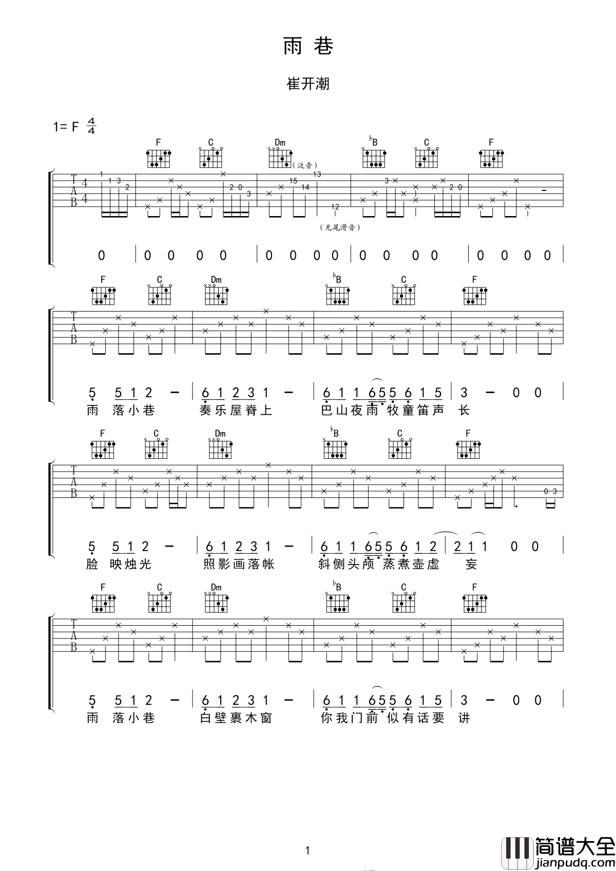 雨巷吉他谱_崔开潮_闲庭浮水萍__雨落巷里__再无你踪影