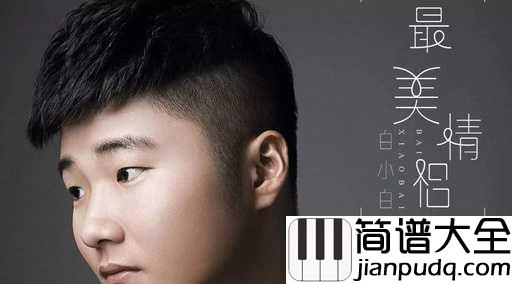 最美情侣吉他谱_白小白_愿天下情侣都是那么美