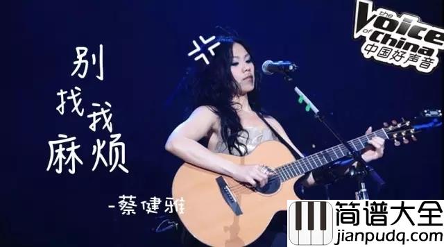 别找我麻烦吉他谱_蔡健雅_乌云乌云快走开__你可知道我不常带把伞_带把伞