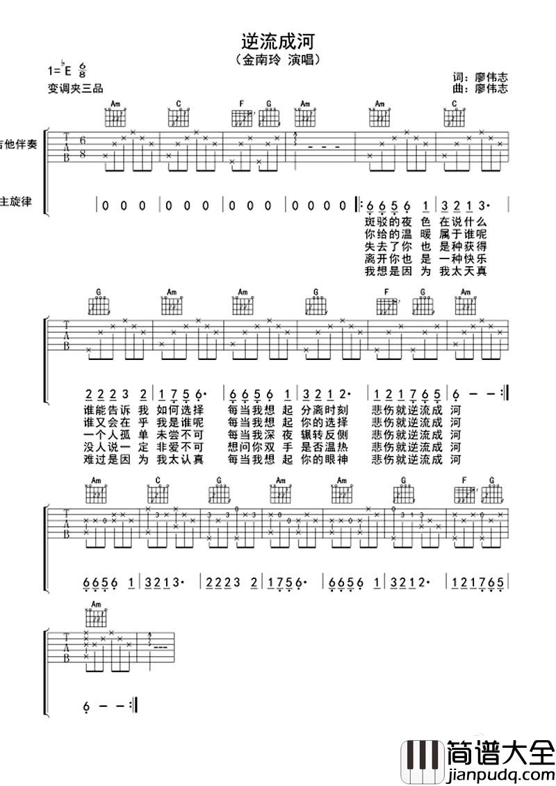 逆流成河吉他谱_金南玲_谁会在乎我是谁呢
